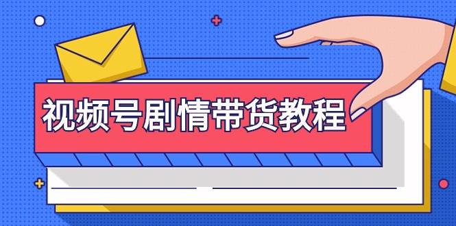 视频号剧情带货教程:注册视频号-找剧情视频-剪辑-修改剧情-去重/等等