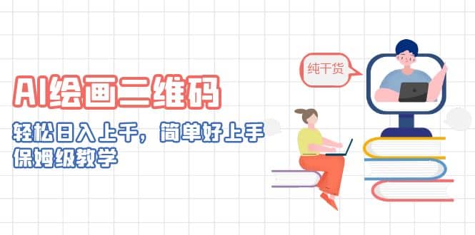 AI绘画二维码,轻松日入上千,简单好上手,保姆级教学
