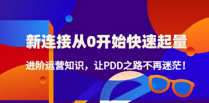 新连接从0开始快速起量:进阶运营知识,让PDD之路不再迷茫