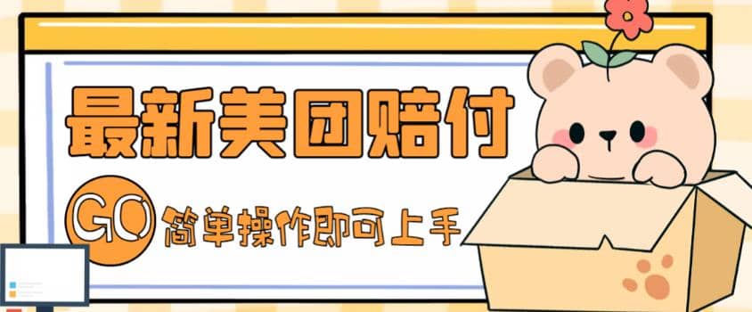 外面收费288的最新美团赔FU项目,点过的外卖都能赔FU【详细玩法教程】