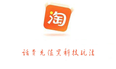 淘宝话费充值黑科技玩法,价值2000元