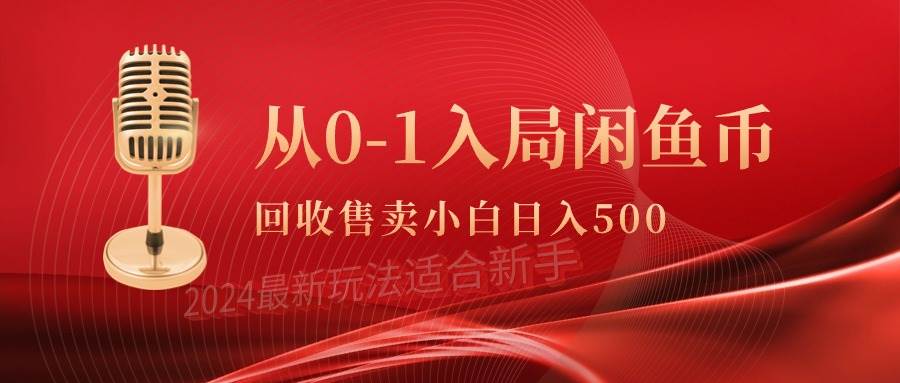 从0-1入局闲鱼币回收售卖,当天收入500+