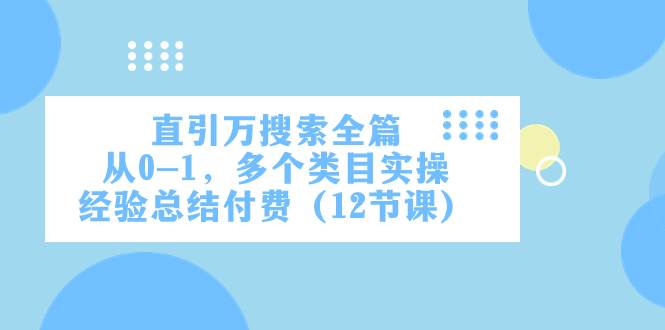 直引万·搜索全篇,从0-1,多个类目实操经验总结付费(12节课)