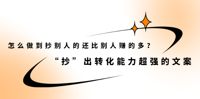 怎么做到抄别人的还比别人赚的多?【付费文章】