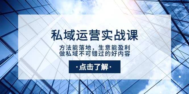 私域运营实战课:方法能落地,生意能盈利,做私域不可错过的好内容