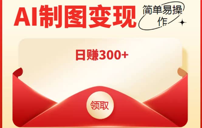 外面割998的智能ai制图,利用抖音变现项目【教程+软件】