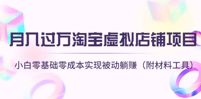 淘宝虚拟店铺项目,小白零基础零成本(附材料工具)