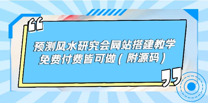 预测风水研究会网站搭建教学,免费付费皆可做(附源码)