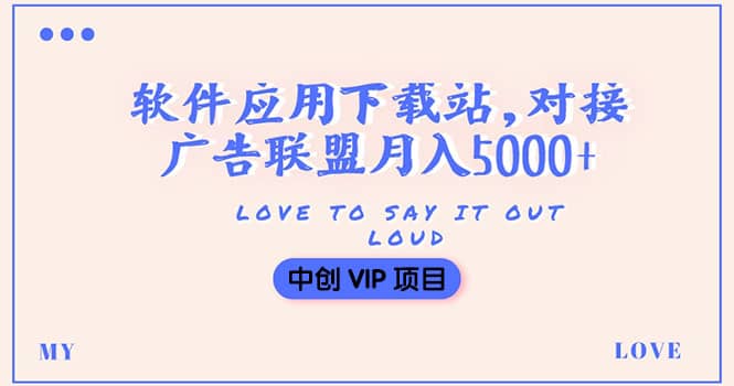 搭建一个软件应用下载站赚钱,对接广告联盟月入5000+(搭建教程+源码)