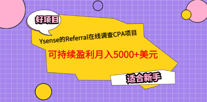 Ysense的Referral在线调查CPA项目,可持续盈利月入5000+美元,适合新手