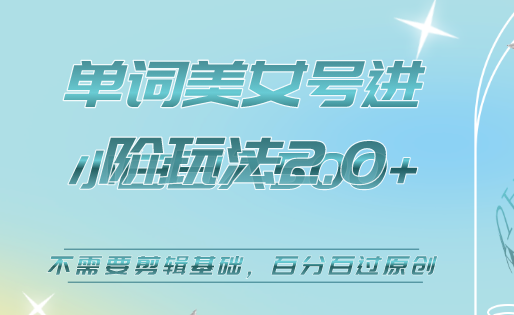 美女单词号进阶玩法2.0,小白日收益500+,不需要剪辑基础,百分百过原创