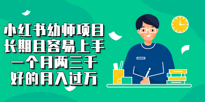 小红书幼师项目,长期且容易上手,一个月两三千