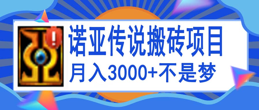 诺亚传说小白零基础搬砖教程,单机月入3000+
