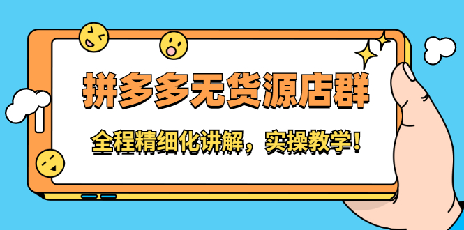 拼多多无货源店群:全程精细化讲解,实操教学