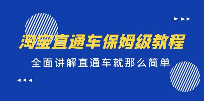淘宝直通车保姆级教程,全面讲解直通车就那么简单