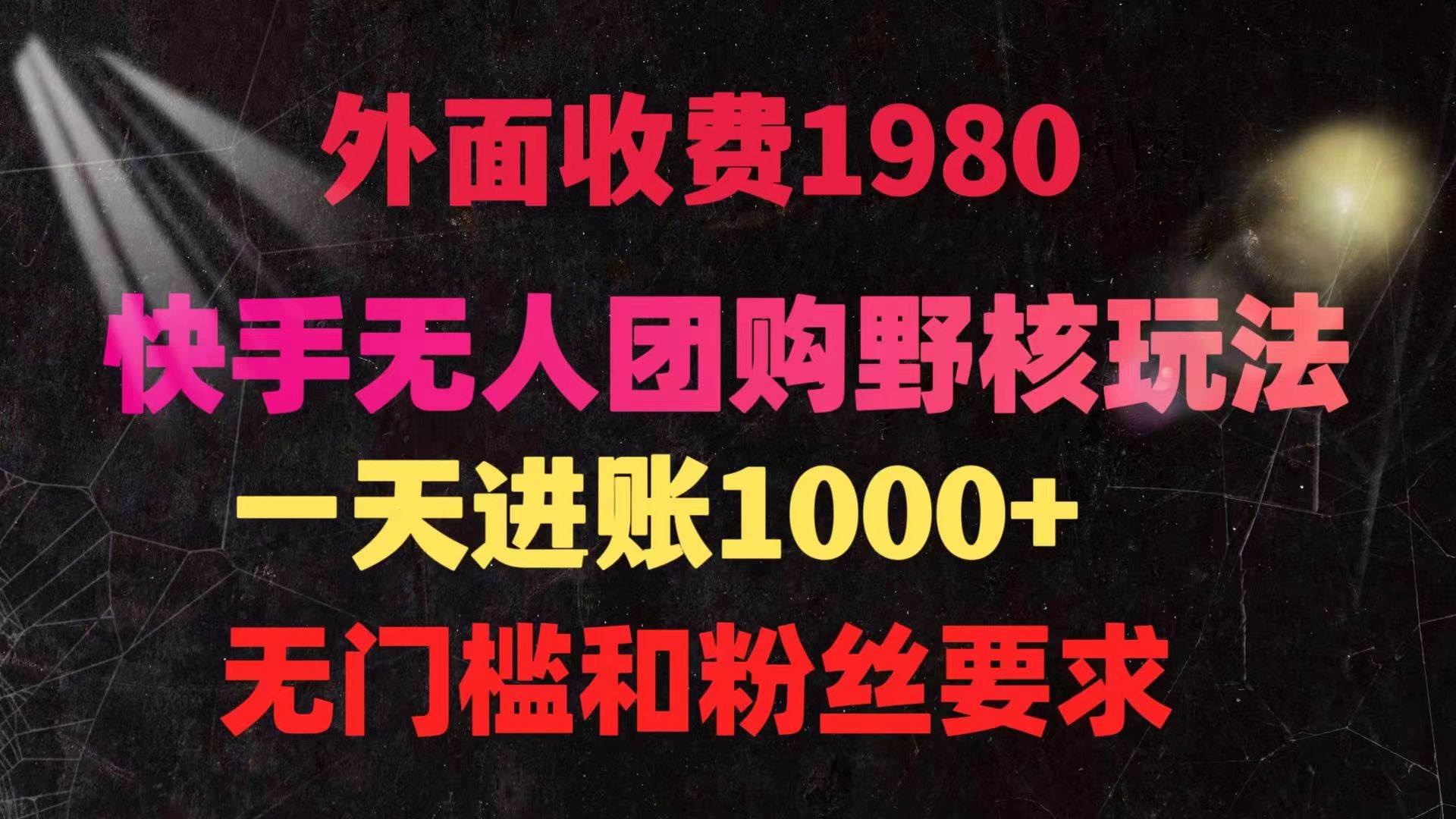 快手无人团购带货野核玩法,一天4位数 无任何门槛