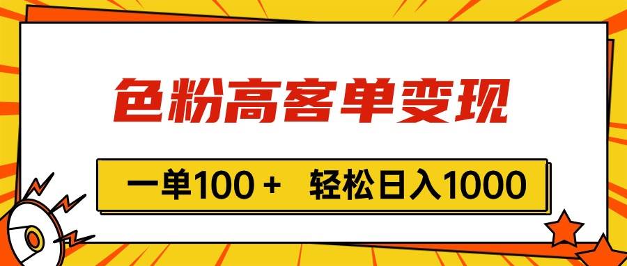 色粉高客单变现,一单100+ 轻松日入1000,vx加到频繁