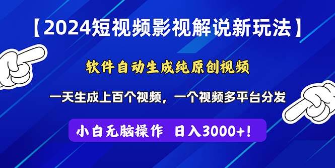2024短视频影视解说新玩法!软件自动生成纯原创视频,操作简单易上手,…