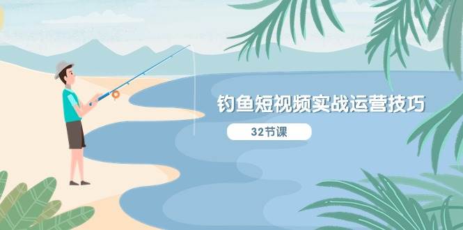 钓鱼短视频实战运营技巧,系统性讲解定位ip策划  能听懂,能落地,能实操