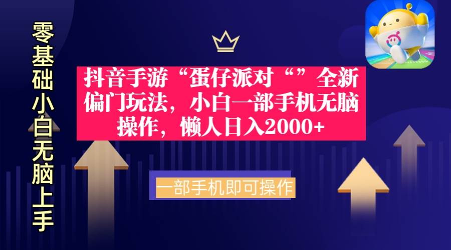 抖音手游“蛋仔派对“”全新偏门玩法,小白一部手机无脑操作 懒人日入2000+