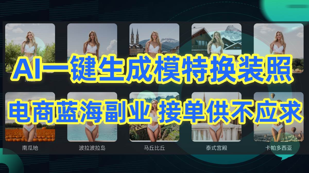 AI制作一键生成模特换装照,电商蓝海副业供不应求