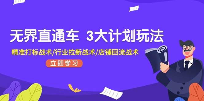 无界直通车 3大计划玩法,精准打标战术/行业拉新战术/店铺回流战术