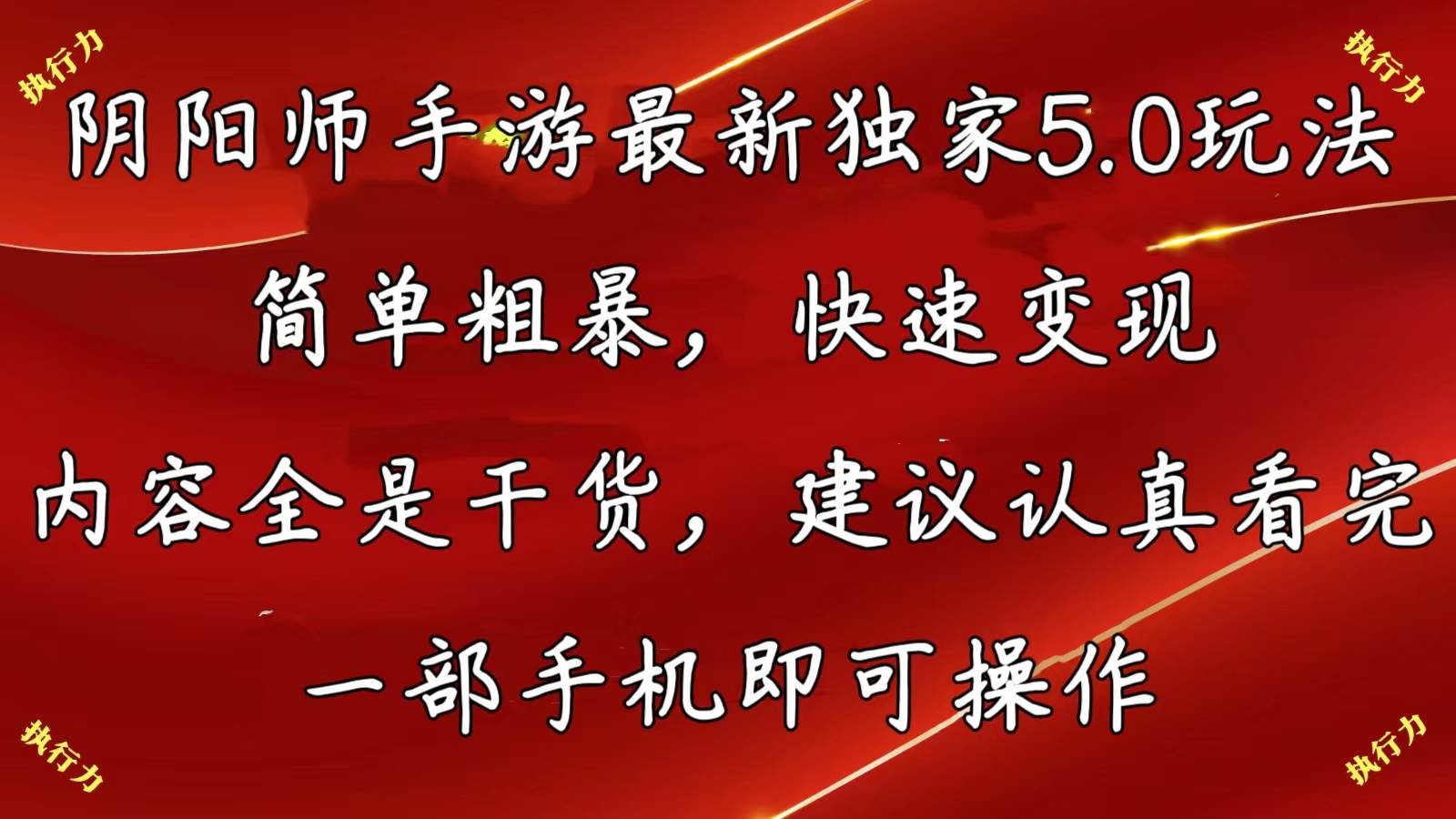 阴阳师手游最新5.0玩法,简单粗暴,快速变现,内容全是干货,建议…