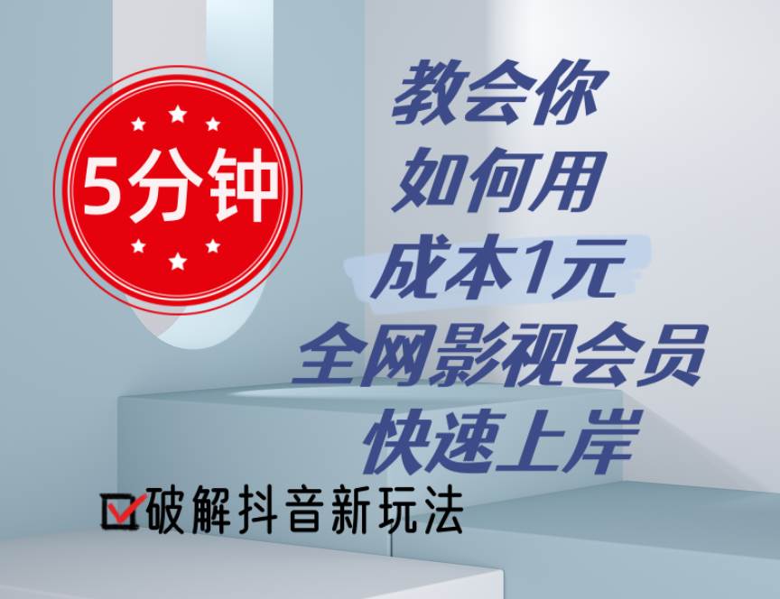5分钟教会你如何用成本1元的全网影视会员快速上岸,抖音新玩法