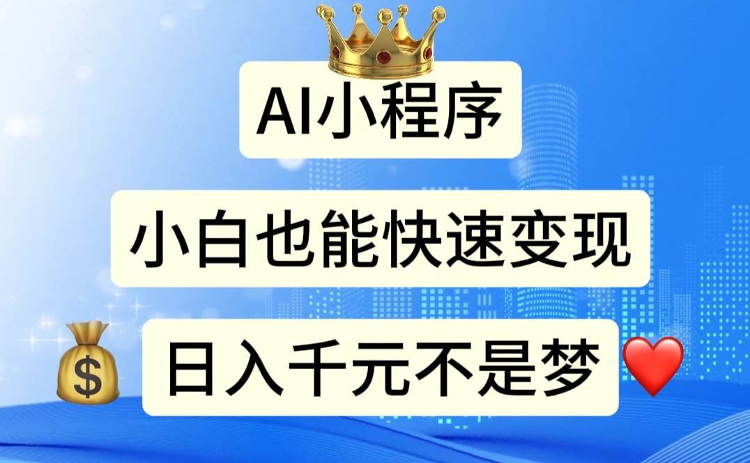 AI小程序,小白轻松变现,日入千元不是梦