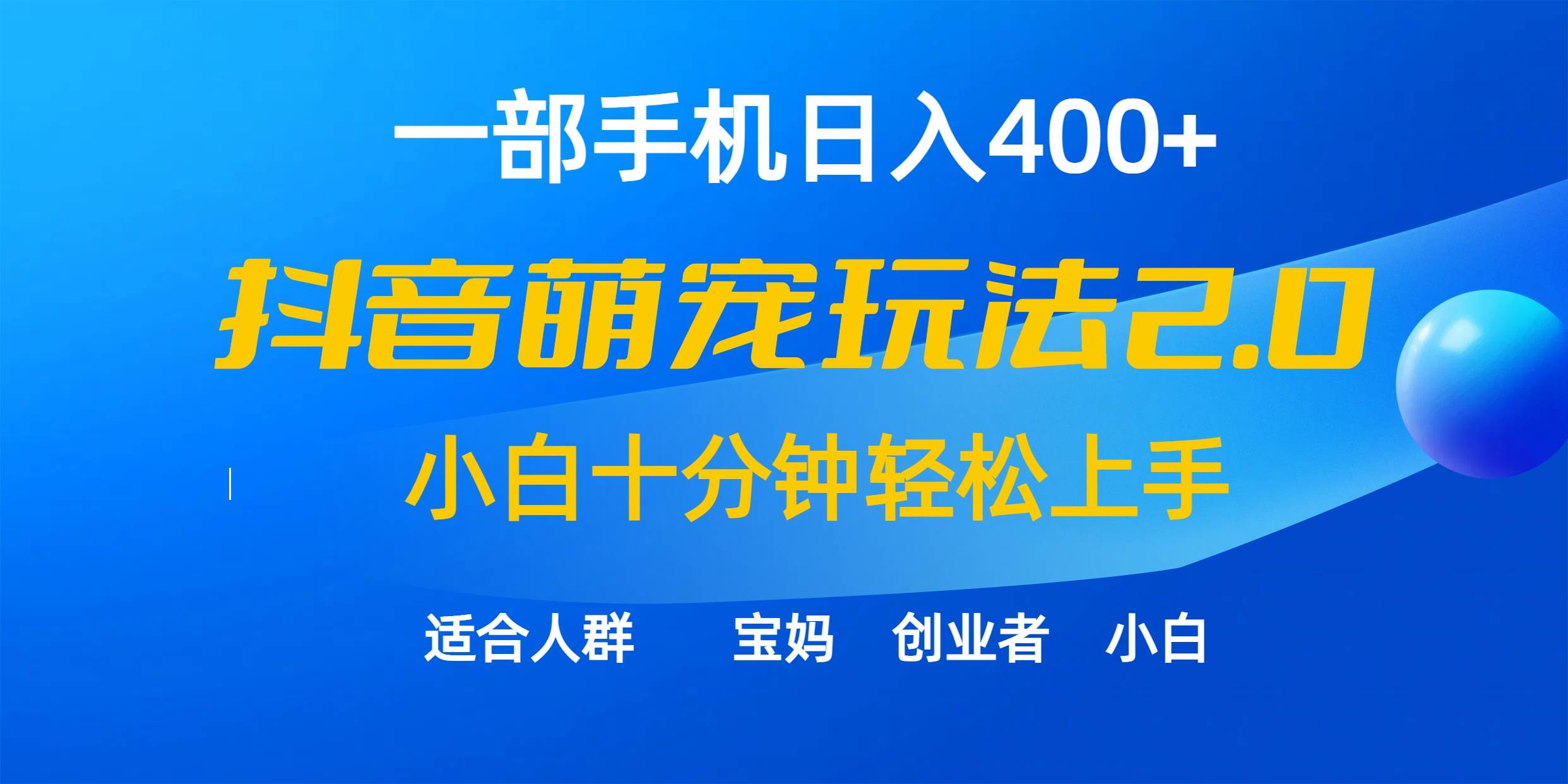 一部手机日入400+,抖音萌宠视频玩法2.0,小白十分钟轻松上手(教程+素材)