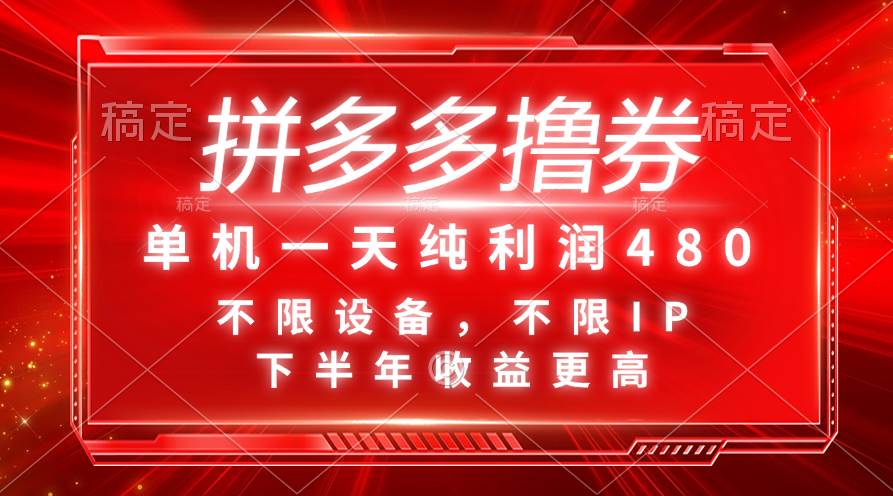 拼多多撸券,单机一天纯利润480,下半年收益更高,不限设备,不限IP。