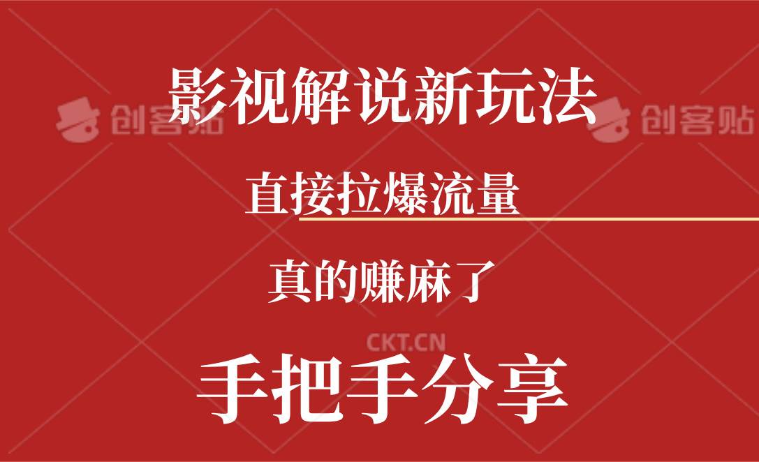 新玩法AI批量生成说唱影视解说视频,一天生成上百条,真的赚麻了