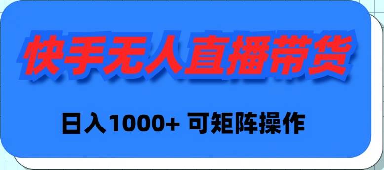 快手无人直播带货,新手日入1000+ 可矩阵操作