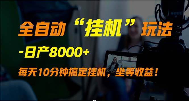 全自动“挂机”玩法,实现睡后收入,日产8000+