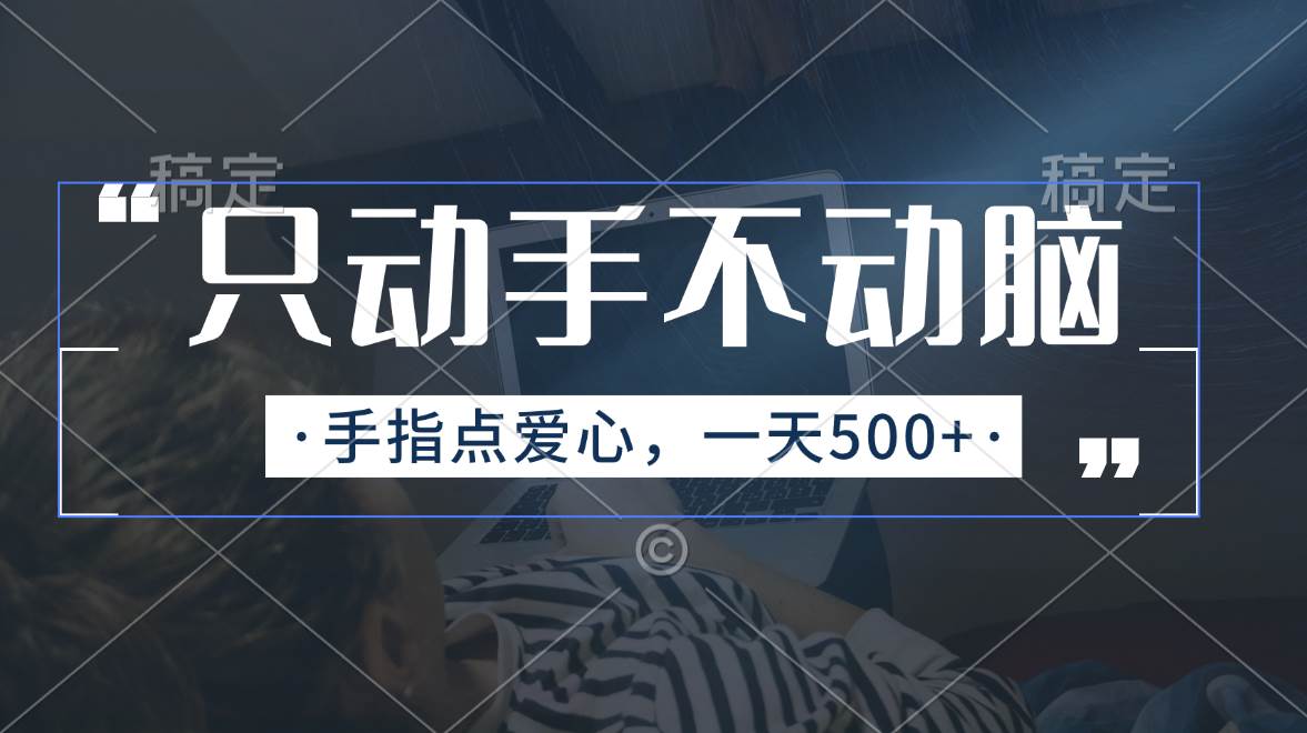 只动手不动脑,手指点爱心,每天500+