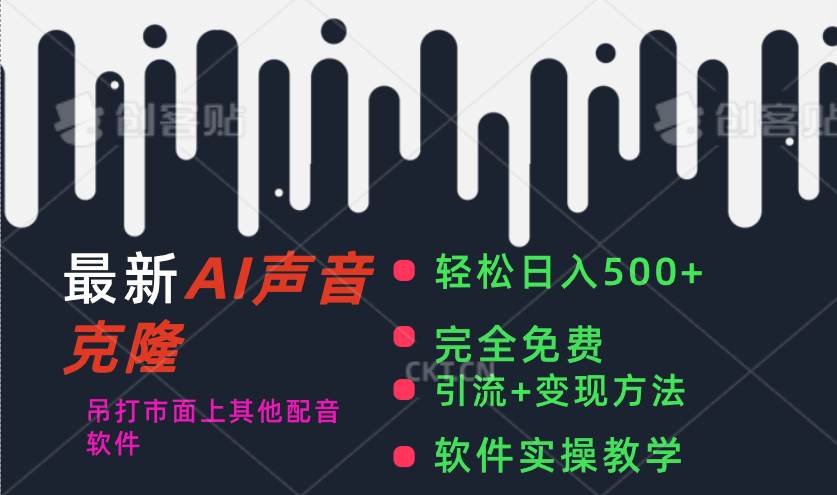 最新AI配音软件,日入500+,碾压市面所有配音软件,完全免费