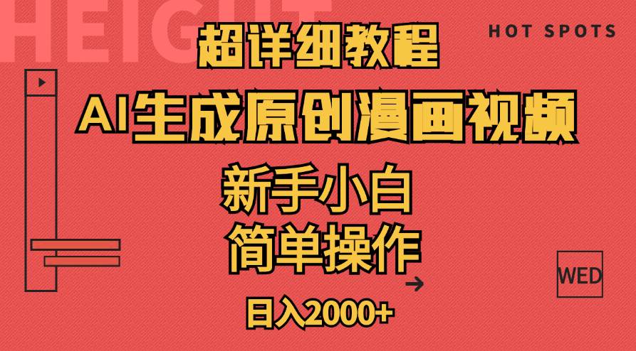 超详细教程:AI生成爆款原创漫画视频,小白可做,解放双手,轻松日赚2000+
