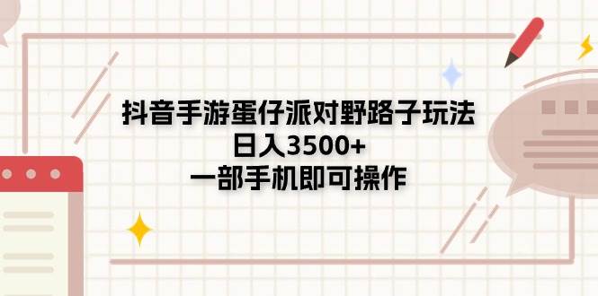 抖音手游蛋仔派对野路子玩法,日入3500+,一部手机即可操作