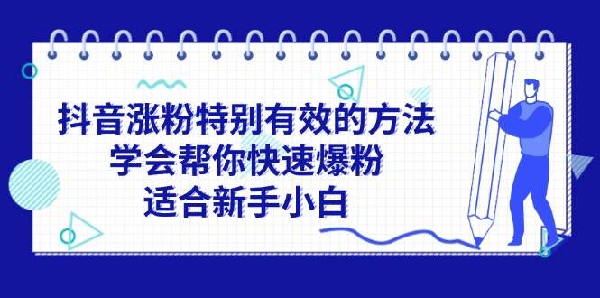 抖音涨粉特别有效的方法,学会帮你快速爆粉,适合新手小白