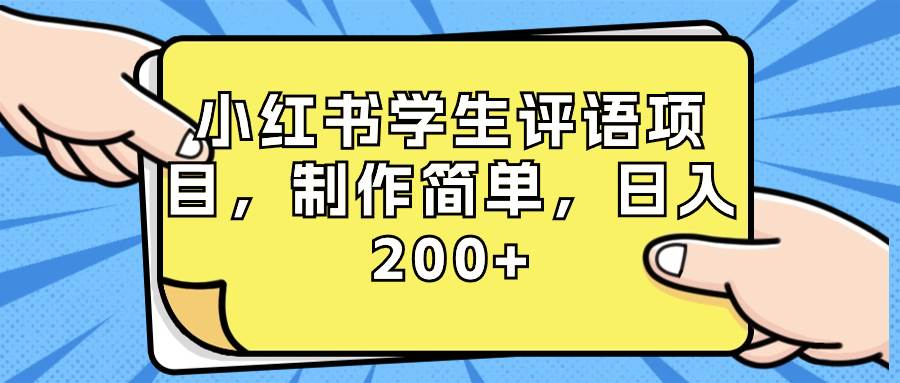 小红书学生评语项目,制作简单,日入200+(附资源素材)