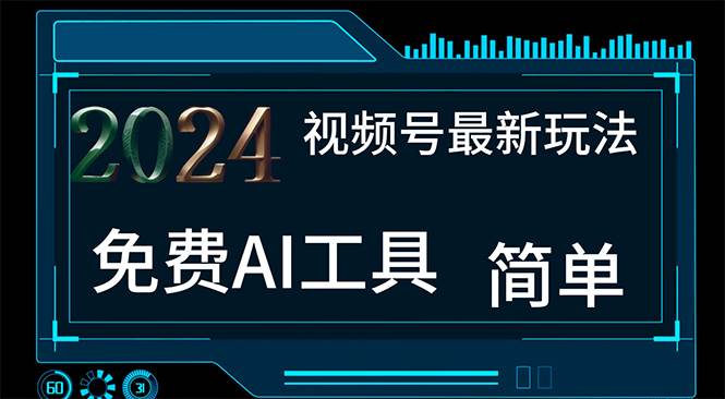 2024视频号最新,免费AI工具做不露脸视频,每月10000+,小白轻松上手