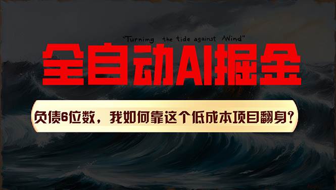 利用一个插件!自动AI改写爆文,多平台矩阵发布,负债6位数,就靠这项…