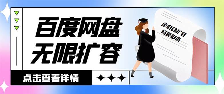 外面收费688的百度网盘无限全自动扩容脚本,接单日收入300+【扩容脚本+详细教程】