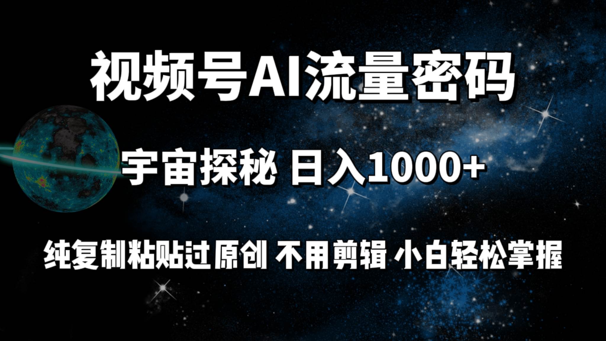 视频号流量密码宇宙探秘,日入100+纯复制粘贴原 创,不用剪辑 小白轻松上手
