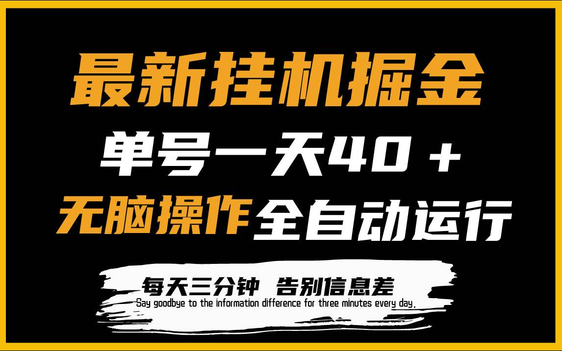 最新挂机掘金项目,单机一天40+,脚本全自动运行,解放双手,可放大操作