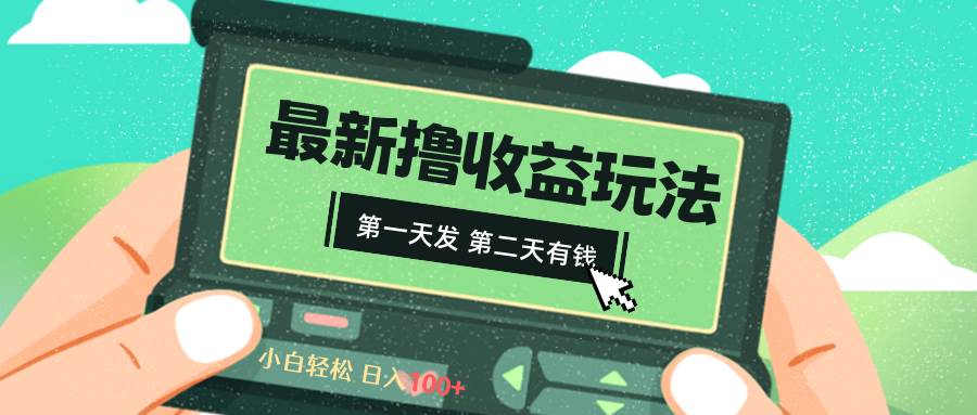 2024最新撸视频收益玩法,第一天发,第二天就有钱