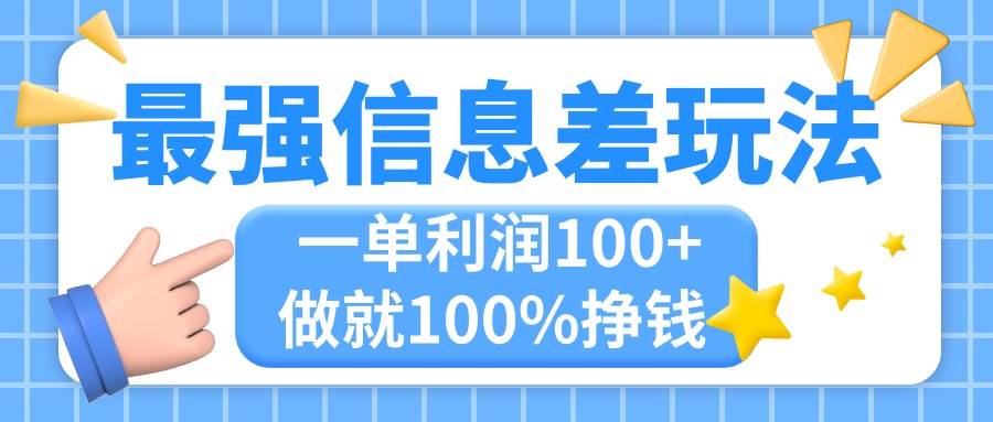最强信息差玩法,无脑操作,复制粘贴,一单利润100+,小众而刚需,做就...