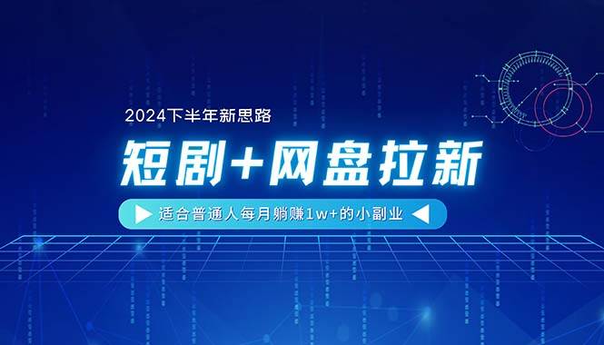 【2024下半年新思路】短剧+网盘拉新,适合普通人每月躺赚1w+的小副业