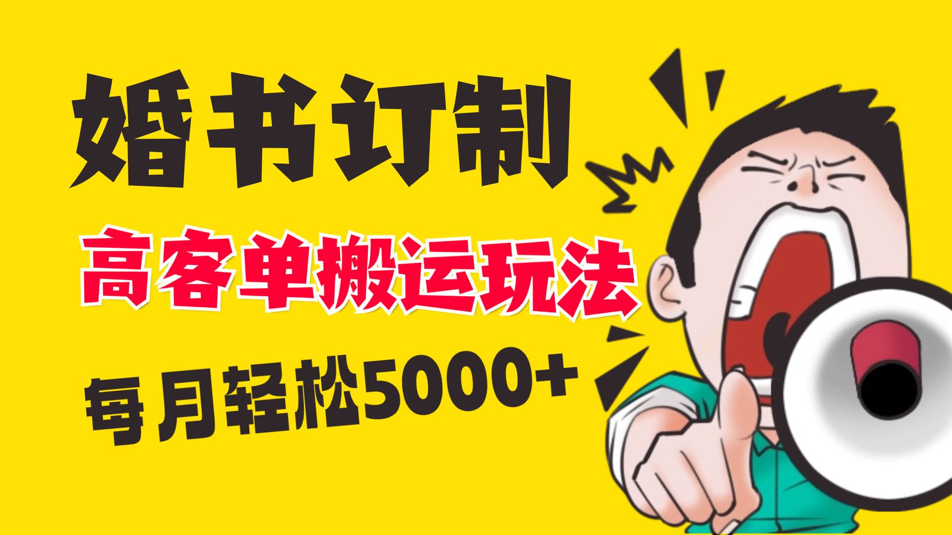 小红书蓝海赛道,婚书定制搬运高客单价玩法,轻松月入5000+