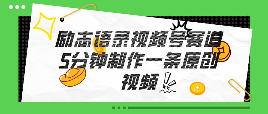 视频号励志语录赛道详解,5分钟一条,条条原创,轻松赚钱!